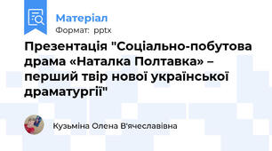 Презентація "Соціально-побутова драма «Наталка Полтавка» – перший твір нової української драматургії"