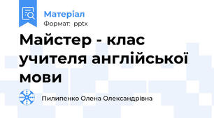 Майстер - клас  учителя англійської мови