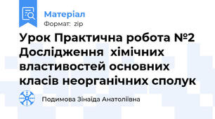 Урок Практична робота №2 Дослідження  хімічних властивостей основних класів неорганічних сполук