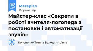 Майстер-клас «Секрети в роботі вчителя-логопеда з постановки і автоматизації звуків»