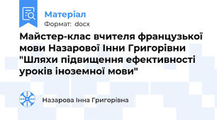 Майстер-клас вчителя французької мови Назарової Інни Григорівни "Шляхи підвищення ефективності уроків іноземної мови"
