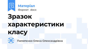 Зразок характеристики класу