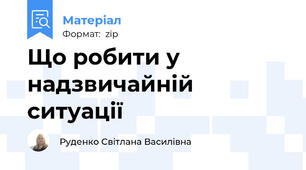 Що робити у надзвичайній ситуації