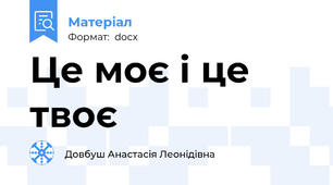 Це моє і це твоє