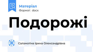 Подорожі