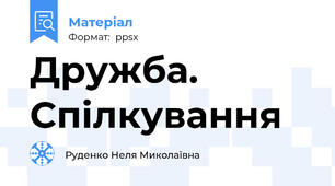 Дружба. Спілкування