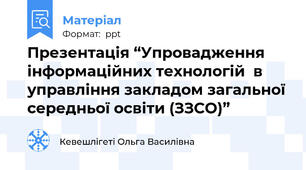 Презентація “Упровадження  інформаційних технологій  в управління закладом загальної середньої освіти (ЗЗСО)”