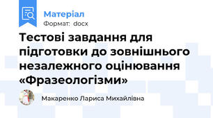 Тестові завдання для підготовки до зовнішнього незалежного оцінювання «Фразеологізми»