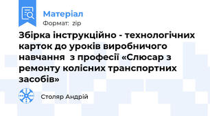 Збірка інструкційно - технологічних карток до уроків виробничого навчання  з професії «Слюсар з ремонту колісних транспортних засобів»