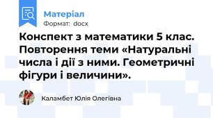 Конспект з математики 5 клас. Повторення теми «Натуральні числа і дії з ними. Геометричні фігури і величини».