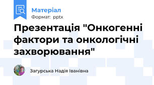 Презентація "Онкогенні фактори та онкологічні захворювання"