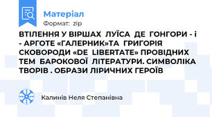 ВТІЛЕННЯ У ВІРШАХ  ЛУЇСА  ДЕ  ГОНГОРИ - і - АРГОТЕ «ГАЛЕРНИК»ТА  ГРИГОРІЯ  СКОВОРОДИ «DE  LIBERTATE» ПРОВІДНИХ ТЕМ  БАРОКОВОЇ  ЛІТЕРАТУРИ. СИМВОЛІКА ТВОРІВ . ОБРАЗИ ЛІРИЧНИХ ГЕРОЇВ