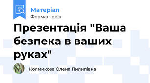 Презентація "Ваша безпека в ваших руках"
