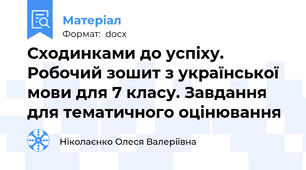 Сходинками до успіху. Робочий зошит з української мови для 7 класу. Завдання для тематичного оцінювання