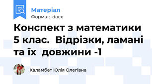 Конспект з математики 5 клас.  Відрізки, ламані та їх  довжини -1