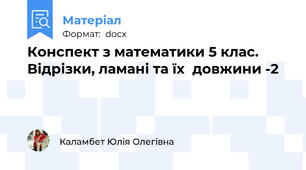 Конспект з математики 5 клас.  Відрізки, ламані та їх  довжини -2