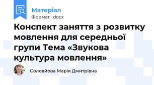 Конспект заняття з розвитку мовлення для середньої групи Тема «Звукова культура мовлення»