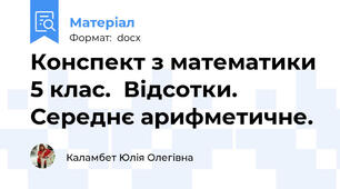 Конспект з математики 5 клас.  Відсотки. Середнє арифметичне.