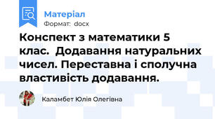 Конспект з математики 5 клас.  Додавання натуральних чисел. Переставна і сполучна властивість додавання.