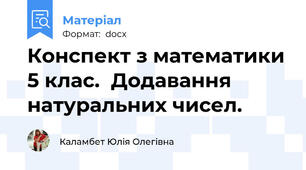 Конспект з математики 5 клас.  Додавання натуральних чисел.