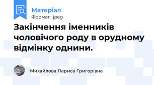 Закінчення іменників чоловічого роду в орудному відмінку однини.