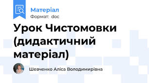 Урок Чистомовки (дидактичний матеріал)