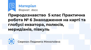 Природознавство  5 клас Практична робота № 6 Знаходження на карті та глобусі екватора, полюсів, меридіанів, півкуль