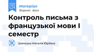 Контроль письма з французької мови І семестр