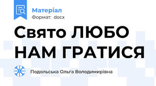 Свято ЛЮБО НАМ ГРАТИСЯ