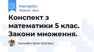 Конспект з математики 5 клас.  Закони множення.