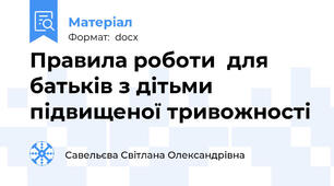Правила роботи  для батьків з дітьми підвищеної тривожності