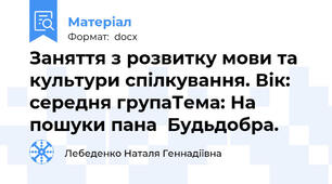 Заняття з розвитку мови та культури спілкування. Вік: середня групаТема: На пошуки пана  Будьдобра.