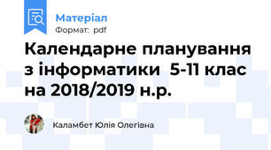 Календарне планування з інформатики  5-11 клас на 2018/2019 н.р.