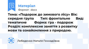 Тема: «Подорож до зимового лісу» Вік: середня група       Тип: фронтальне      Вид: тематичне        Форма: гра - подорож Розділ: комплексне заняття з розвитку мови та ознайомлення з природою.