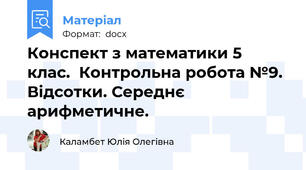 Конспект з математики 5 клас.  Контрольна робота №9. Відсотки. Середнє арифметичне.