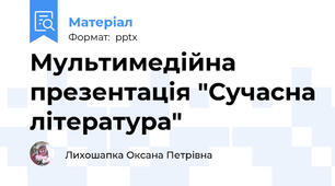Мультимедійна презентація "Сучасна література"