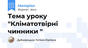 Тема уроку "Кліматотвірні чинники "