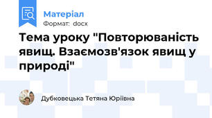 Тема уроку "Повторюваність явищ. Взаємозв'язок явищ у природі"