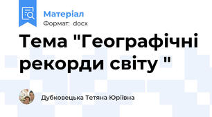 Тема "Географічні рекорди світу "