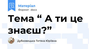 Тема “ А ти це знаєш?”