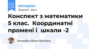 Конспект з математики 5 клас.  Координатні промені і  шкали -2