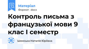 Контроль письма з французької мови 9 клас І семестр