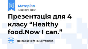 Презентація для 4 класу “Healthy food.Now I can.”