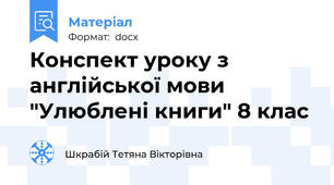 Конспект уроку з англійської мови "Улюблені книги" 8 клас