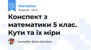 Конспект з математики 5 клас.  Кути та їх міри