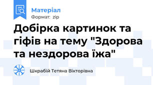 Добірка картинок та гіфів на тему "Здорова та нездорова їжа"