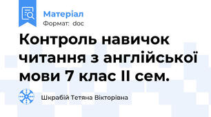 Контроль навичок читання з англійської мови 7 клас ІІ сем.