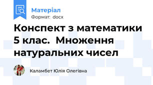 Конспект з математики 5 клас.  Множення натуральних чисел