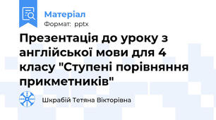 Презентація до уроку з англійської мови для 4 класу "Ступені порівняння прикметників"