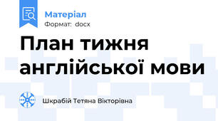 План тижня англійської мови